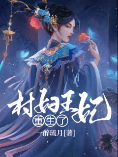 火爆村妇王妃重生了小说，主角是楚妙萧容瑾在线阅读全文无删减