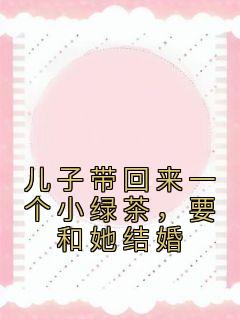 全网首发完整小说儿子带回来一个小绿茶，要和她结婚主角李观安萧白在线阅读