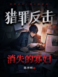 《猎罪反击：消失的寡妇》赵小六刘晴-小说未删减阅读