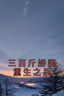 新书推荐《三百斤娇妻重生之后》完整版小说-陈雪李翠韩思最新章节阅读