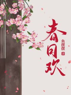 《江无眠耶律央》小说主角春日欢全文章节免费免费试读
