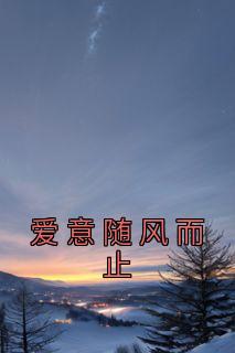 《王青山江沐雪》爱意随风而止章节免费阅读
